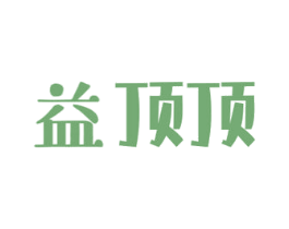益顶顶