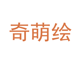 奇萌绘
