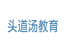 头道汤教育