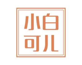 小白可儿