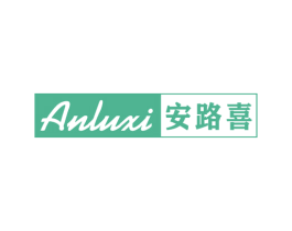 安路喜