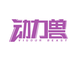 动力兽 VIGOUR BEAST