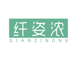 纤姿浓