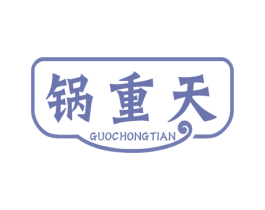 锅重天