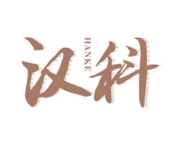 汉科