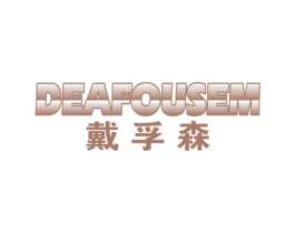 戴孚森 DEAFOUSEM