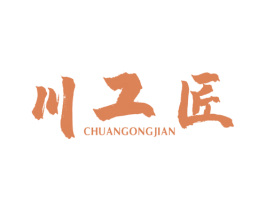 川工匠 CHUANGONGJIAN