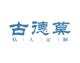 古德莫 私人定制