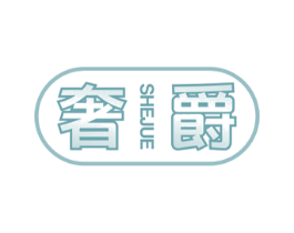 奢爵