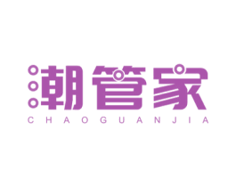 潮管家