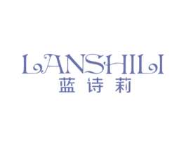 蓝诗莉