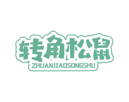转角松鼠