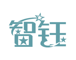 智钰