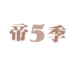 帝季5