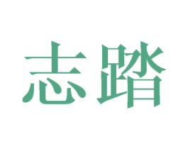 志踏