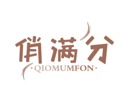 俏满分 QIOMUMFON