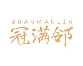 冠满邻