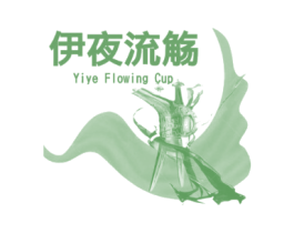 伊夜流觞 YIYE FLOWING CUP