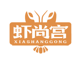 虾尚宫