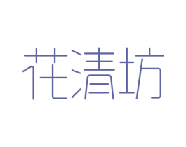 花清坊