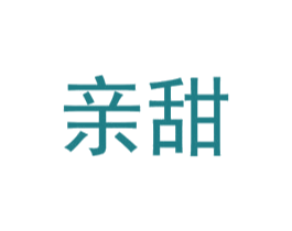 亲甜