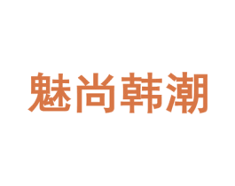 魅尚韩潮