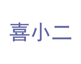 喜小二
