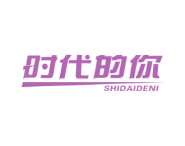 时代的你