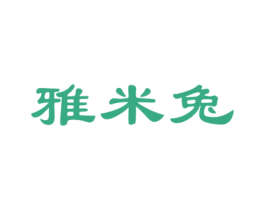 雅米兔