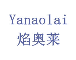 焰奥莱