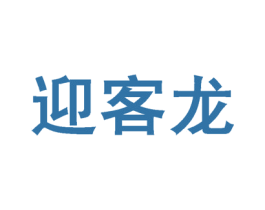 迎客龙