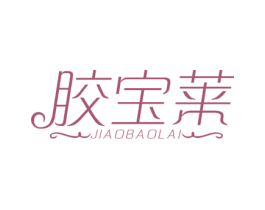 胶宝莱