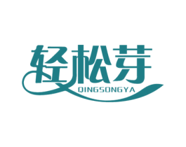 轻松芽