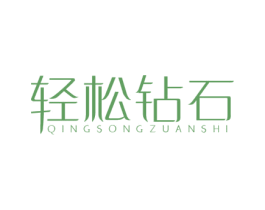 轻松钻石