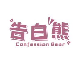 告白熊 CONFESSION BEAR
