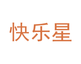 快乐星