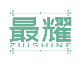 最耀 ZUISHINE