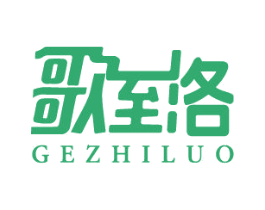 歌至洛