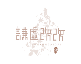 谦虚改改 谦 QIANXUNGAIGAI