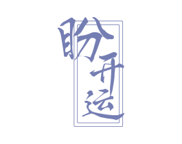 盼开运