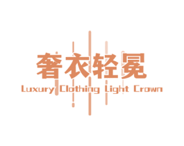 奢衣轻冕 LUXURY CLOTHING LIGHT CROWN