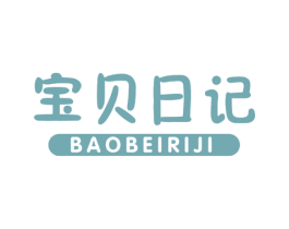 宝贝日记