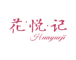 花悦记