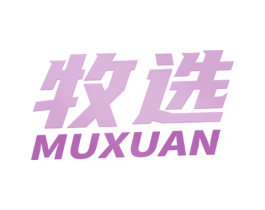 牧选