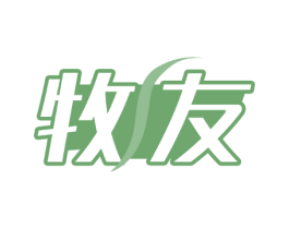 牧友