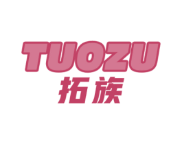 拓族