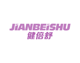 健倍舒