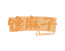 馋麻子