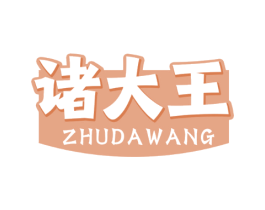 诸大王