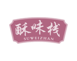 酥味栈
